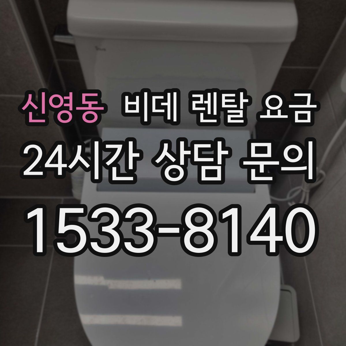 신영동 비데 렌탈 요금