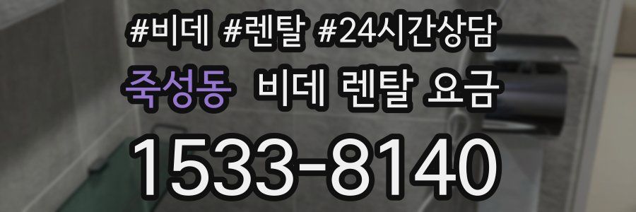 죽성동 비데 렌탈 요금