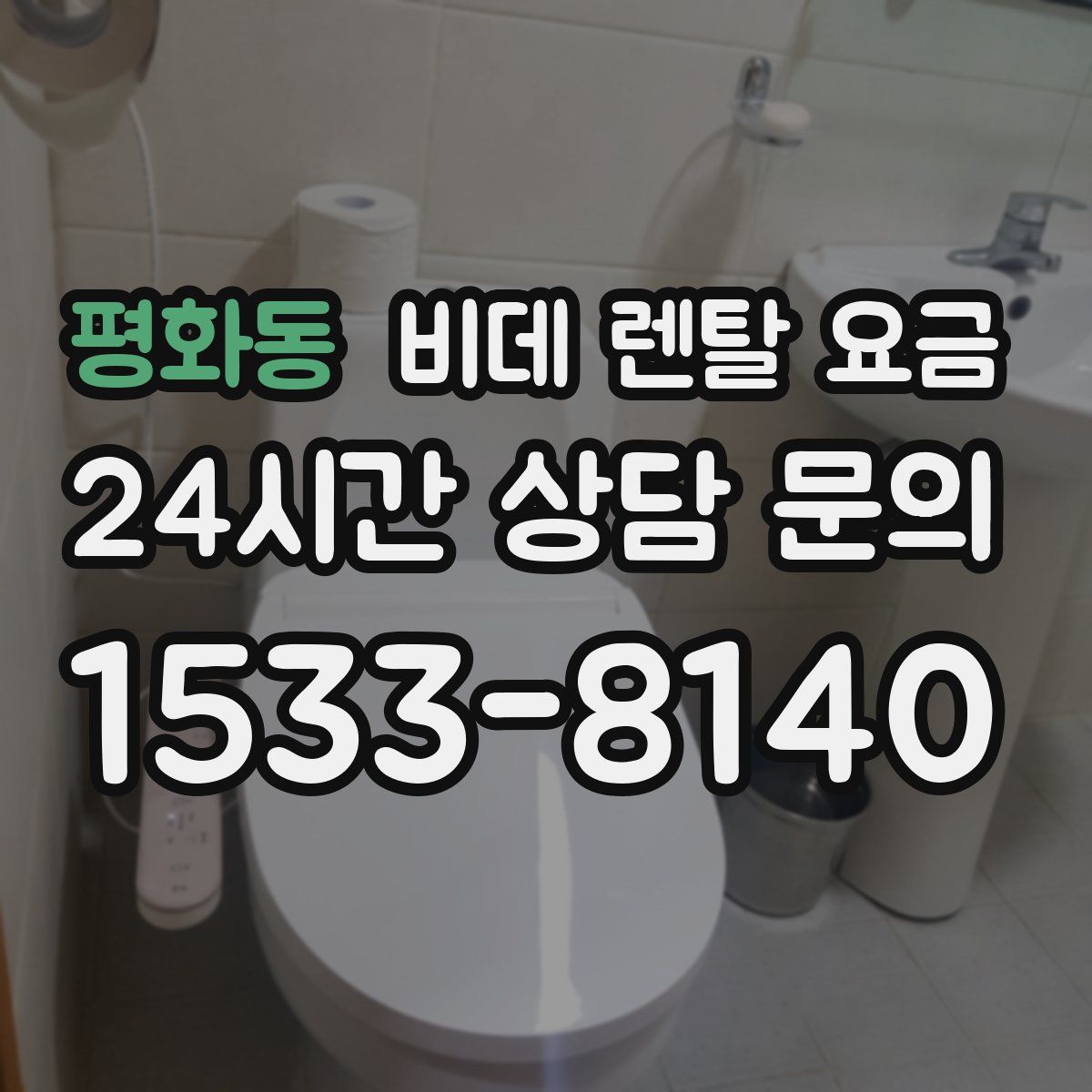 평화동 비데 렌탈 요금