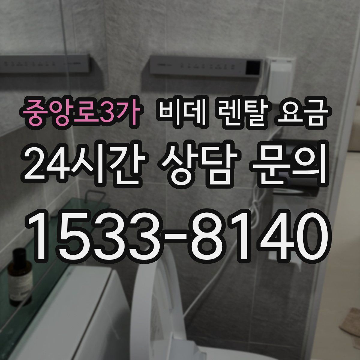 중앙로3가 비데 렌탈 요금