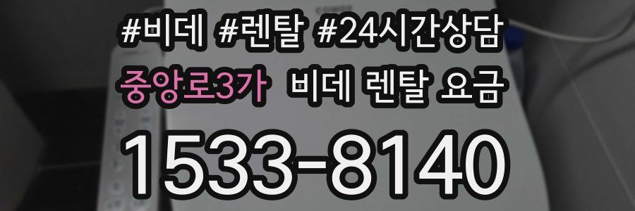 중앙로3가 비데 렌탈 요금