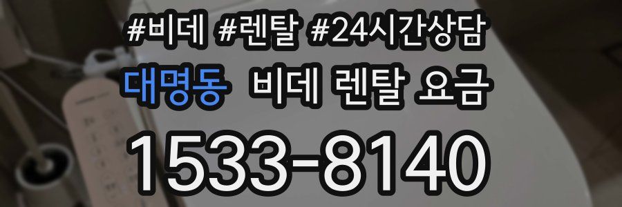 대명동 비데 렌탈 요금