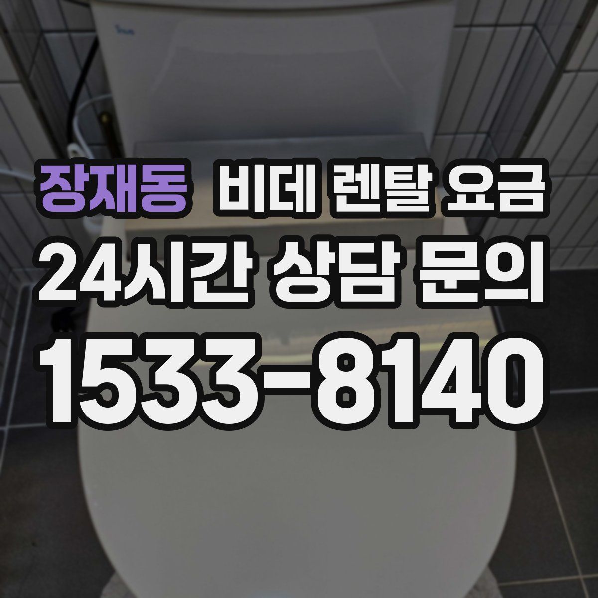 장재동 비데 렌탈 요금