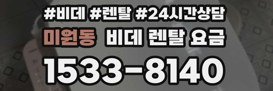미원동 비데 렌탈 요금