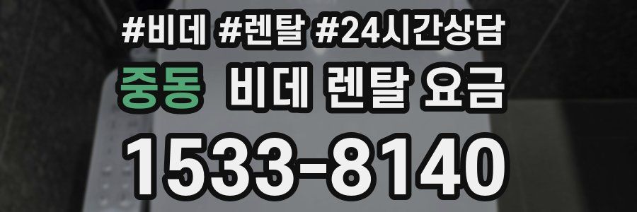중동 비데 렌탈 요금