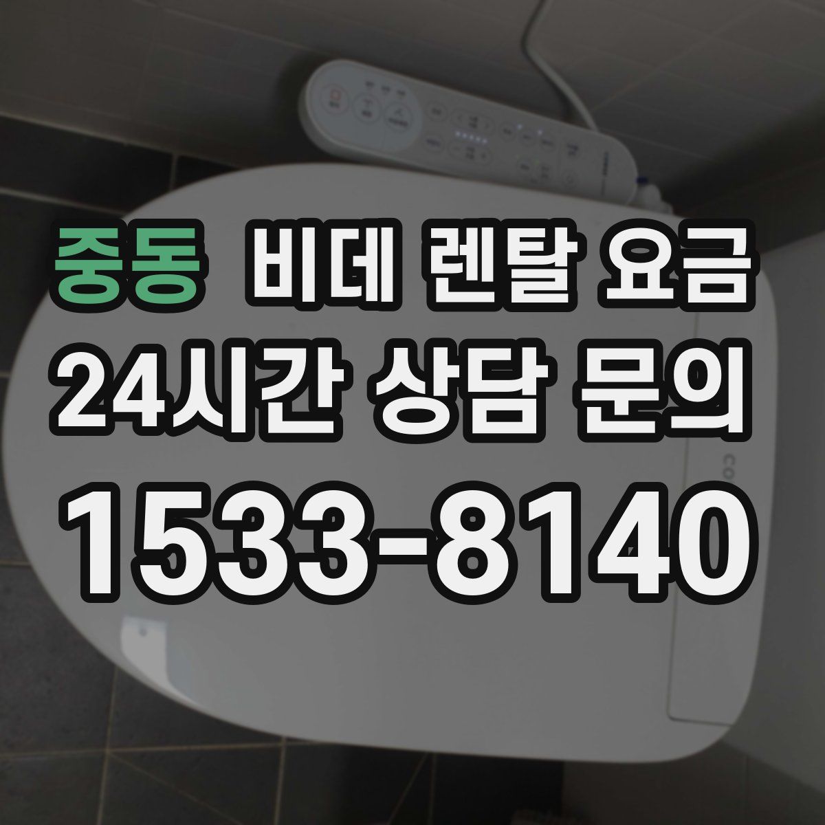 중동 비데 렌탈 요금