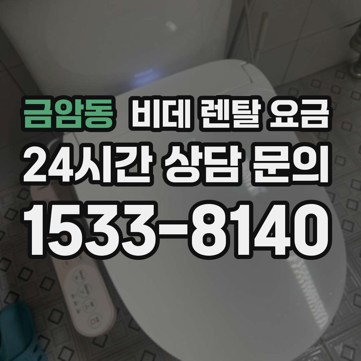 금암동 비데 렌탈 요금