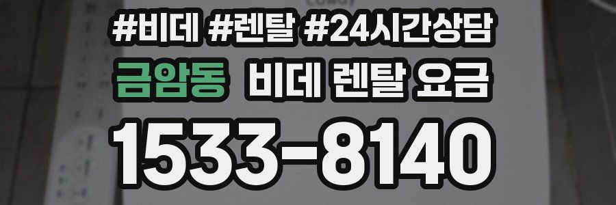 금암동 비데 렌탈 요금