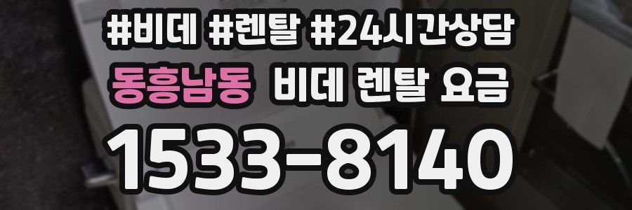 동흥남동 비데 렌탈 요금