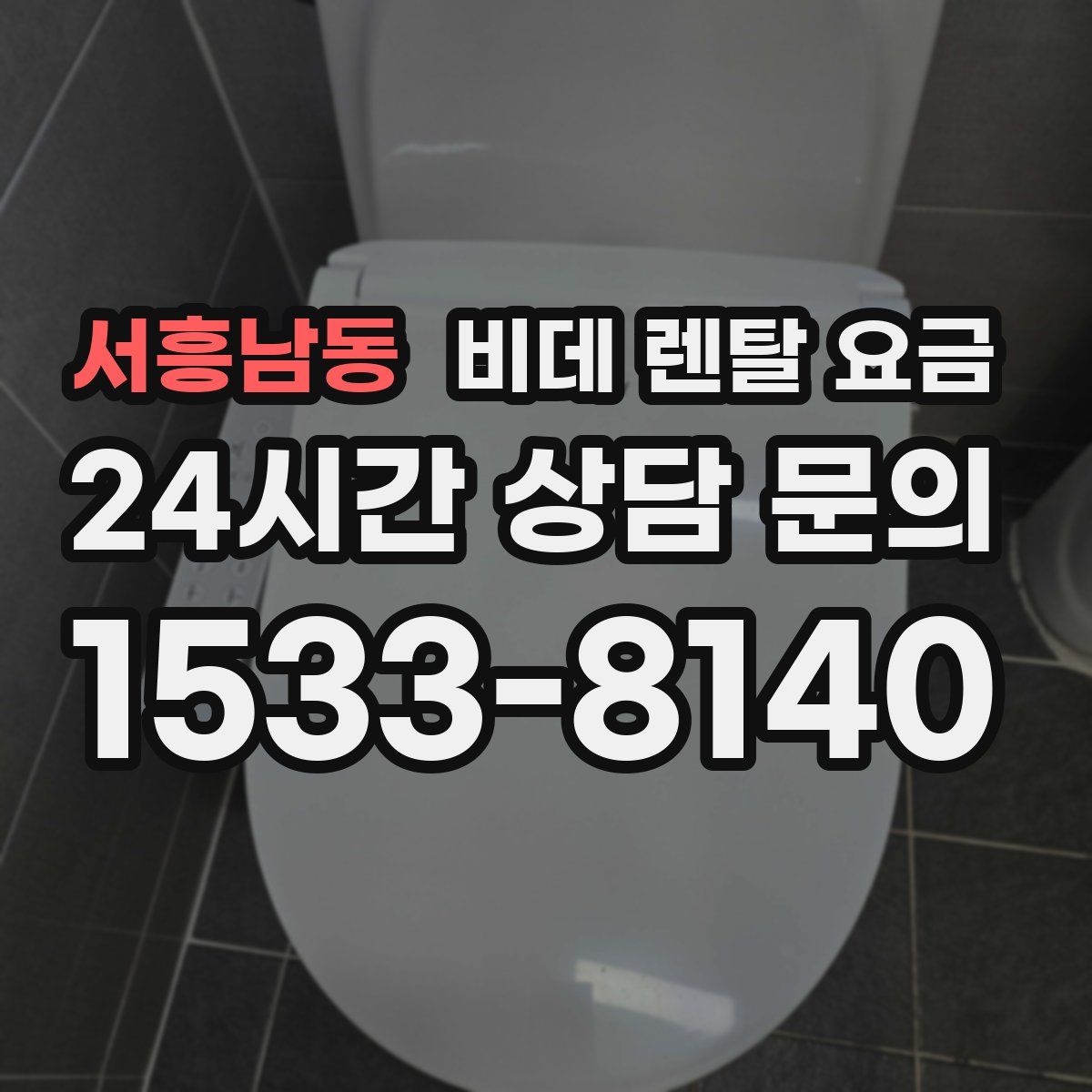 서흥남동 비데 렌탈 요금
