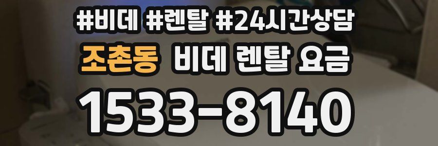 조촌동 비데 렌탈 요금