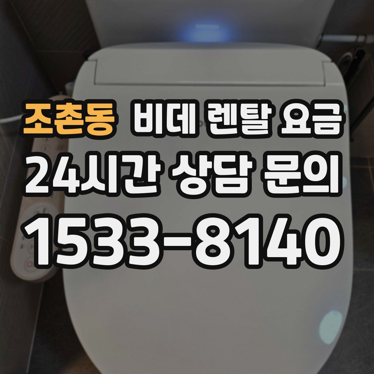 조촌동 비데 렌탈 요금