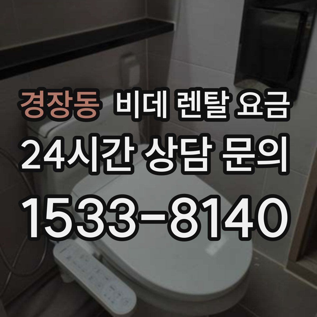 경장동 비데 렌탈 요금