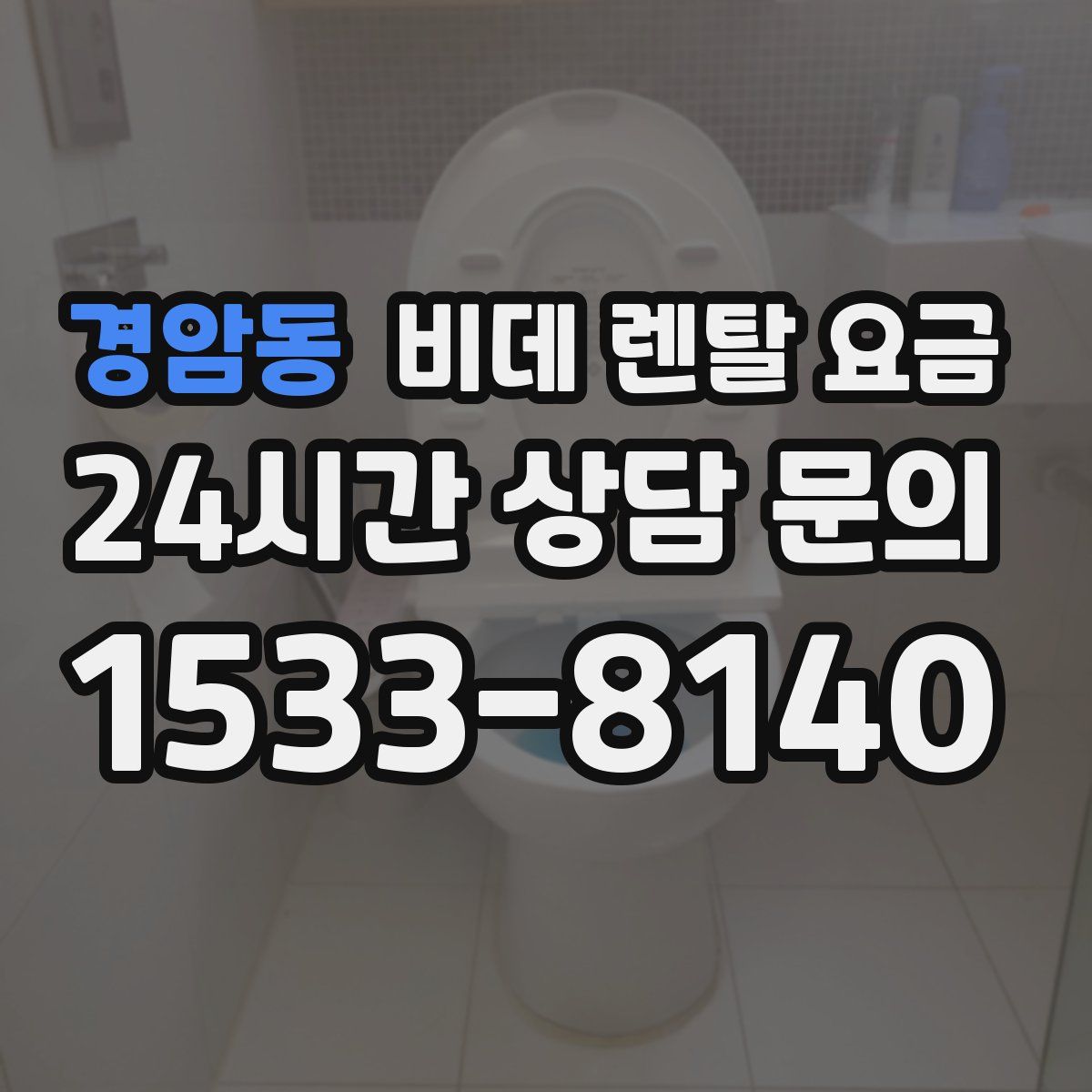 경암동 비데 렌탈 요금