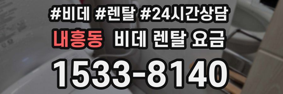 내흥동 비데 렌탈 요금