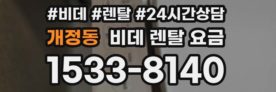 개정동 비데 렌탈 요금
