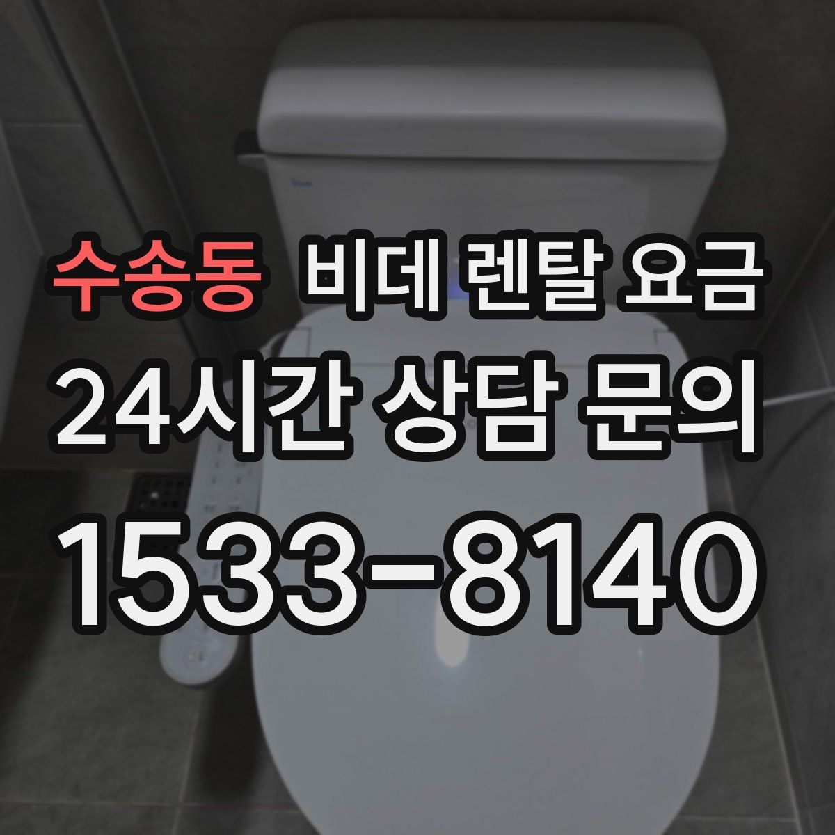 수송동 비데 렌탈 요금