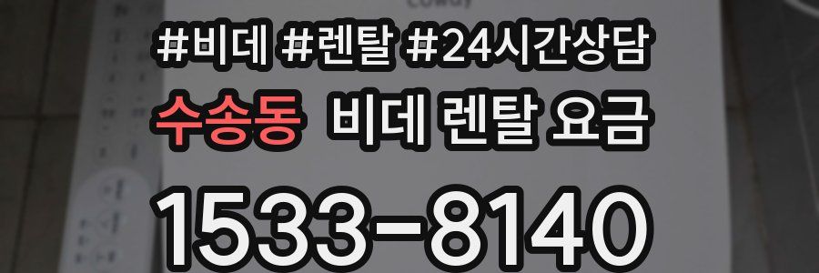 수송동 비데 렌탈 요금