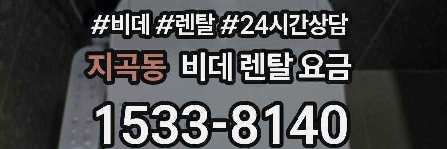 지곡동 비데 렌탈 요금