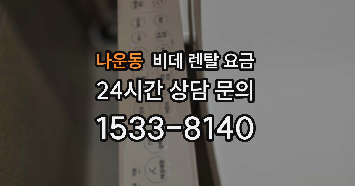 나운동 비데 렌탈 요금