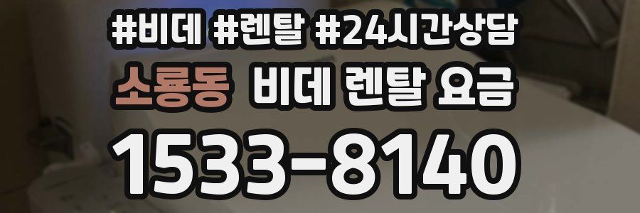 소룡동 비데 렌탈 요금