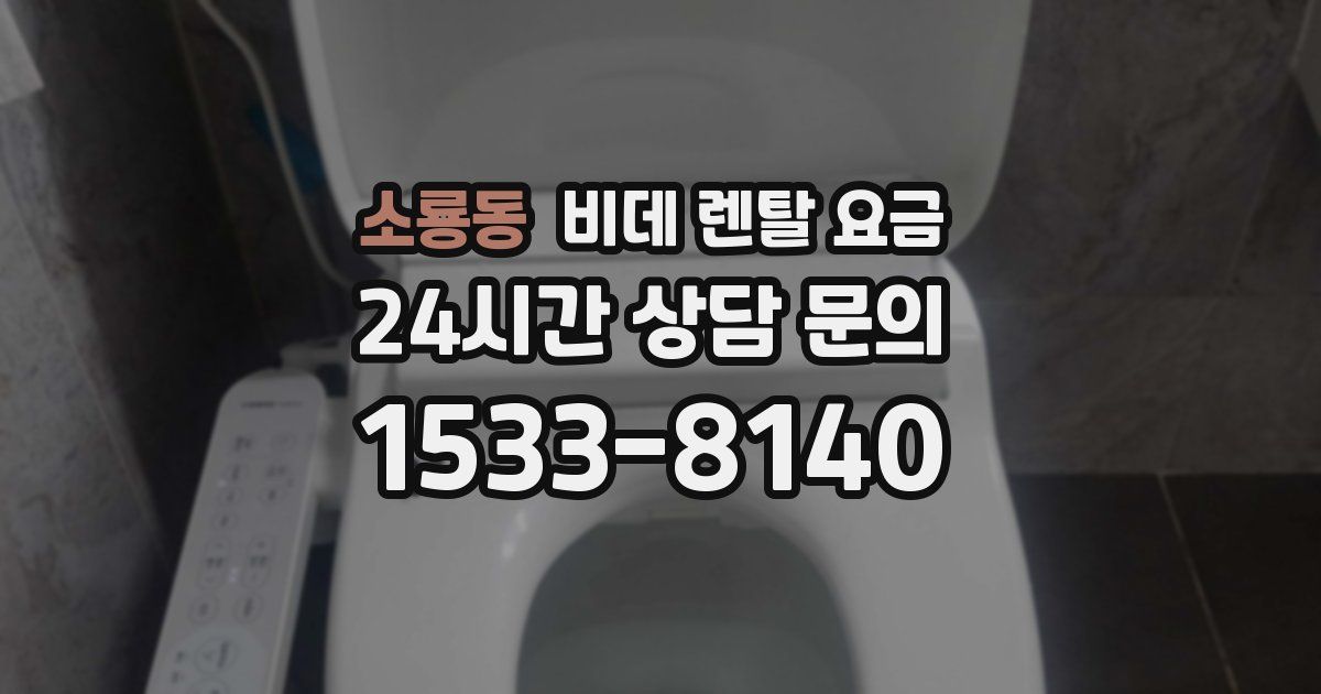 소룡동 비데 렌탈 요금