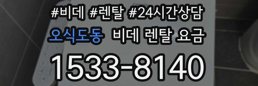 오식도동 비데 렌탈 요금