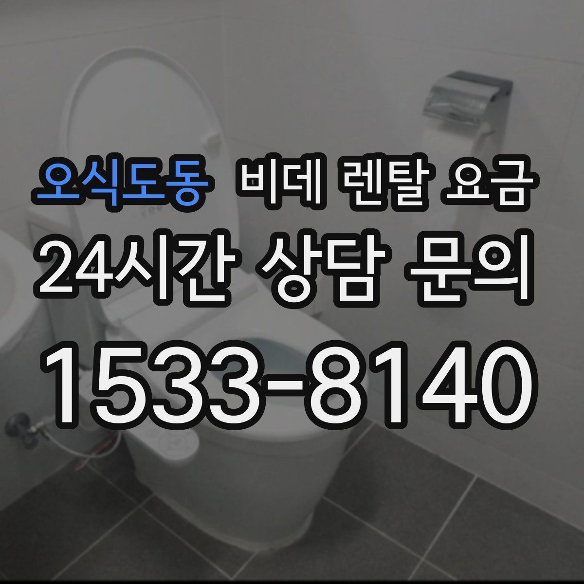 오식도동 비데 렌탈 요금