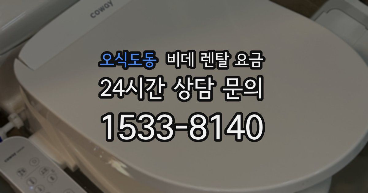 오식도동 비데 렌탈 요금