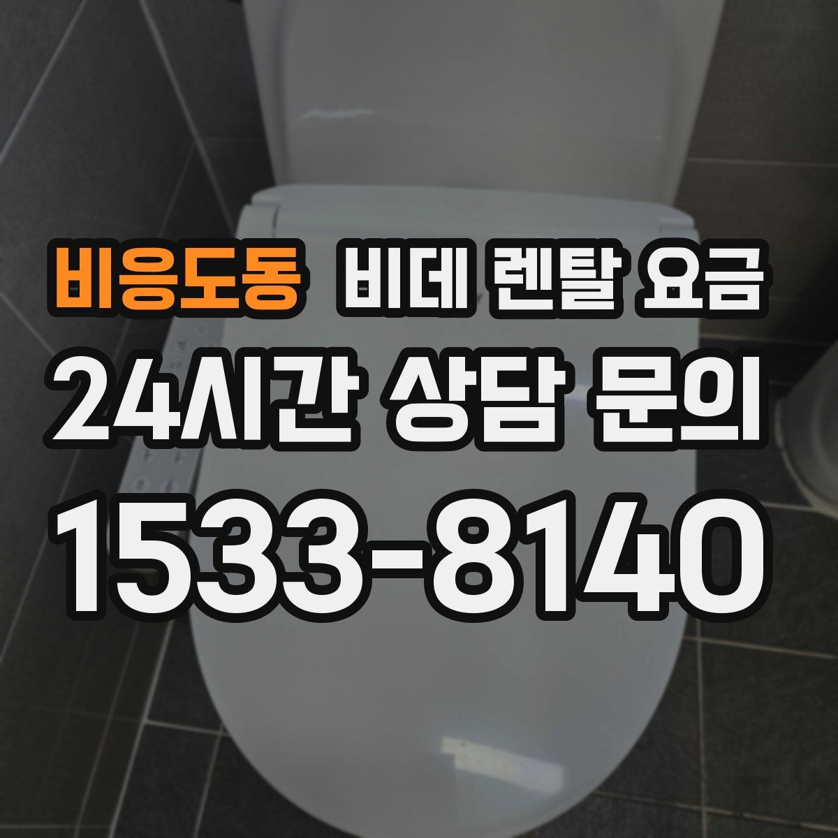 비응도동 비데 렌탈 요금