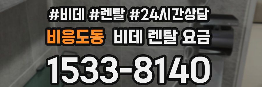 비응도동 비데 렌탈 요금