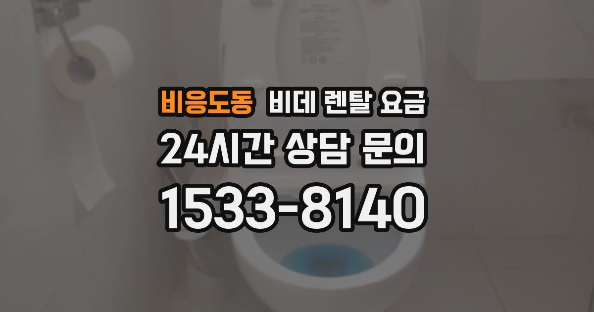 비응도동 비데 렌탈 요금