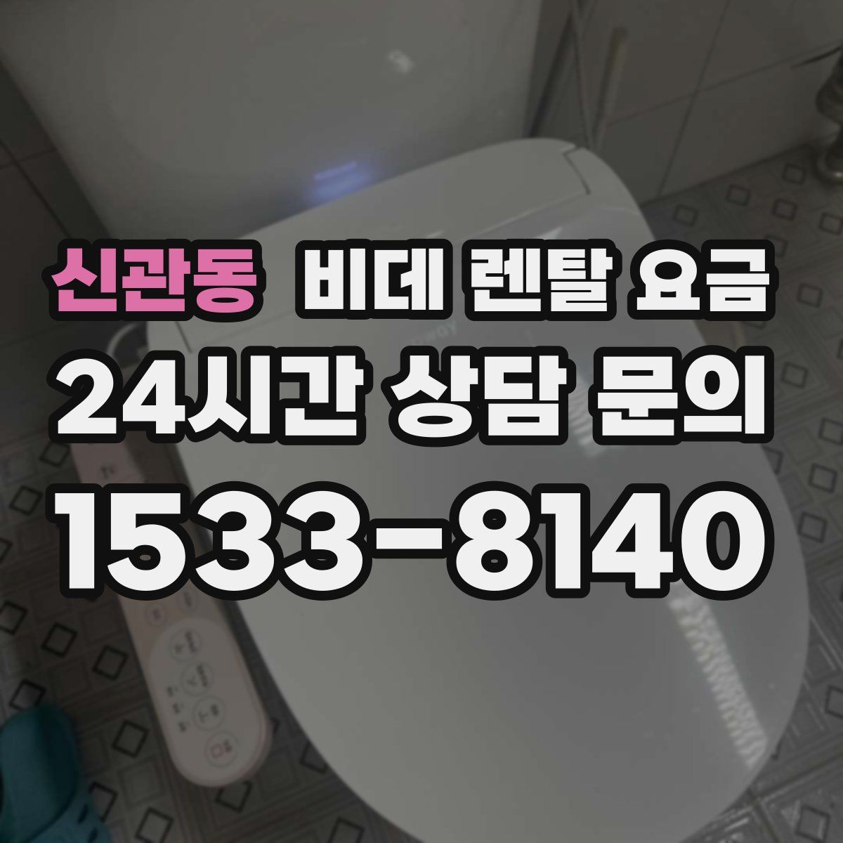 신관동 비데 렌탈 요금