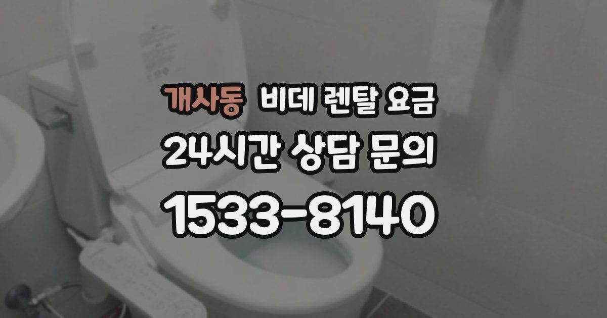 개사동 비데 렌탈 요금