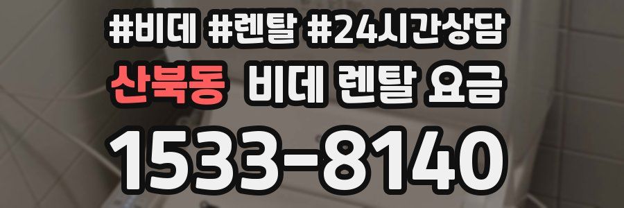 산북동 비데 렌탈 요금
