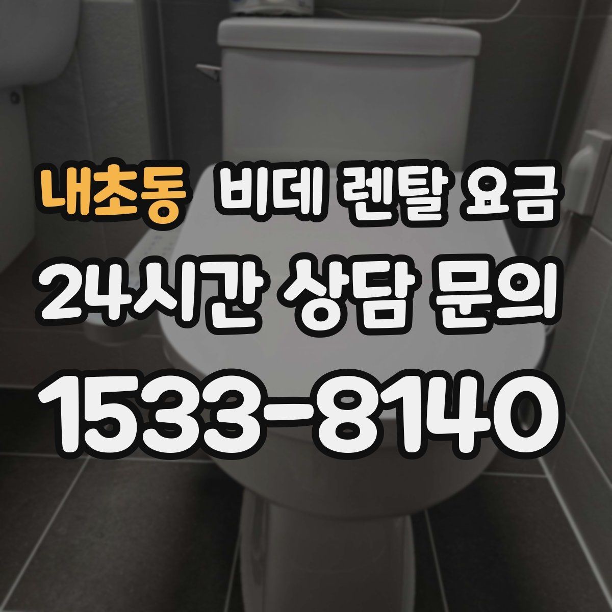 내초동 비데 렌탈 요금 실제 이용 상황에 맞춘 선택 포인트