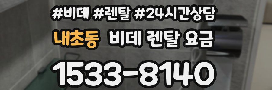 내초동 비데 렌탈 요금