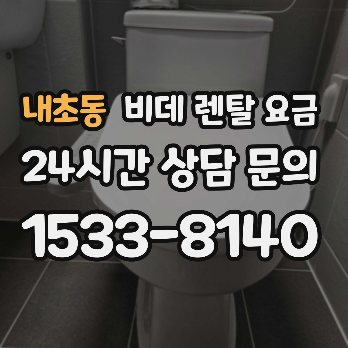 내초동 비데 렌탈 요금