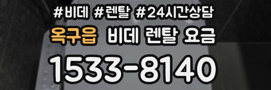 옥구읍 비데 렌탈 요금