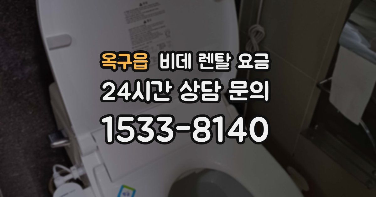 옥구읍 비데 렌탈 요금