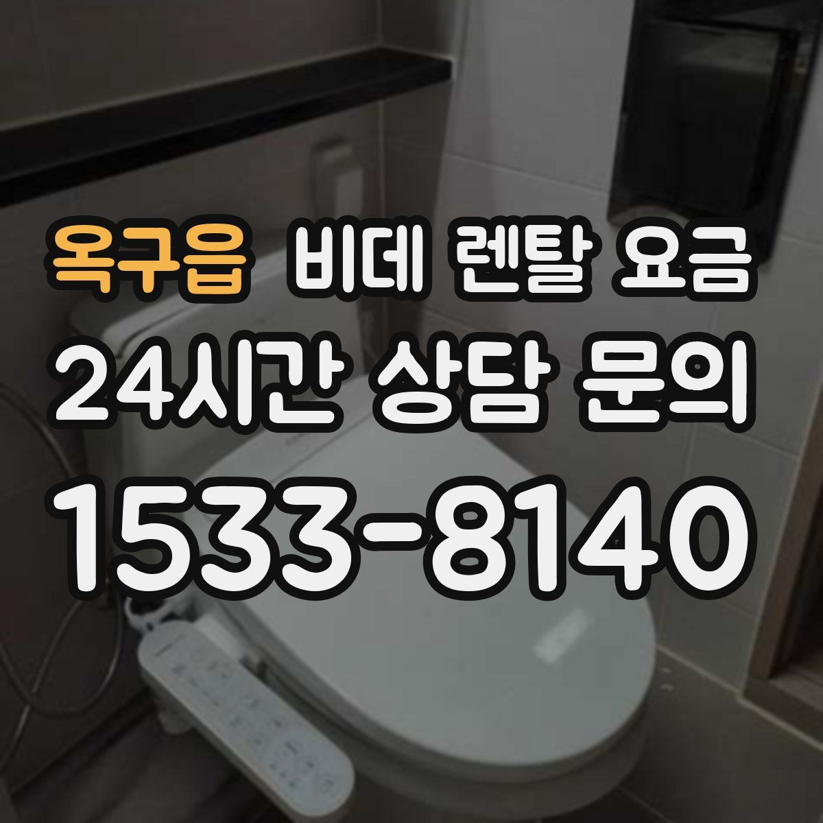 옥구읍 비데 렌탈 요금