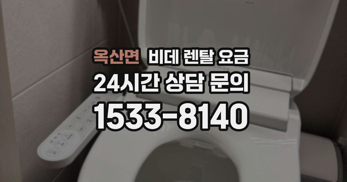 옥산면 비데 렌탈 요금