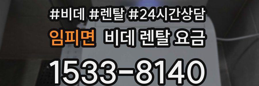 임피면 비데 렌탈 요금