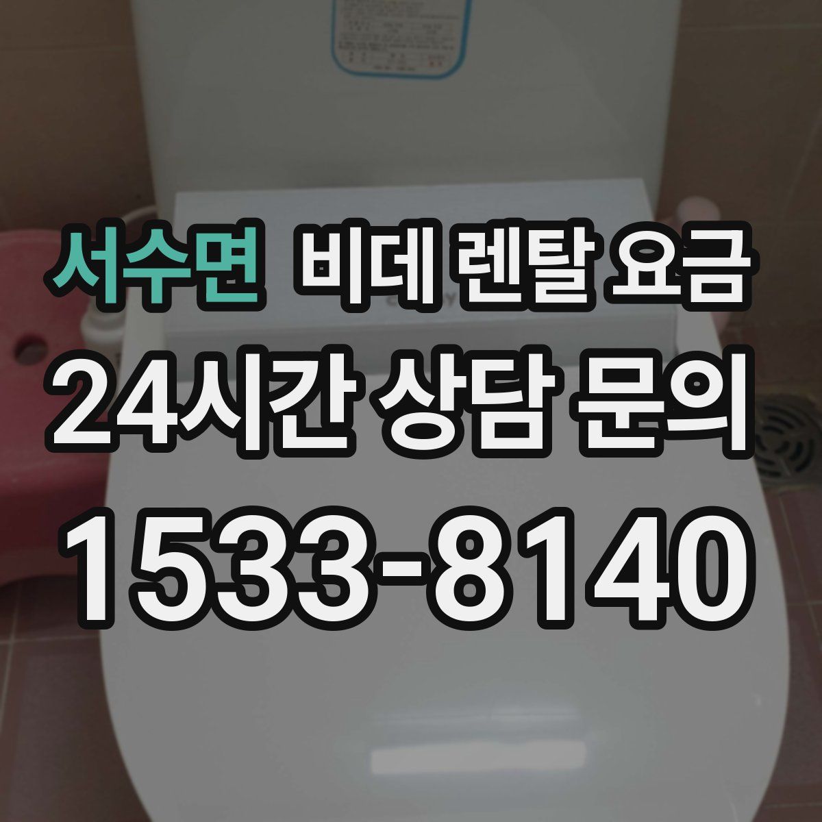서수면 비데 렌탈 요금