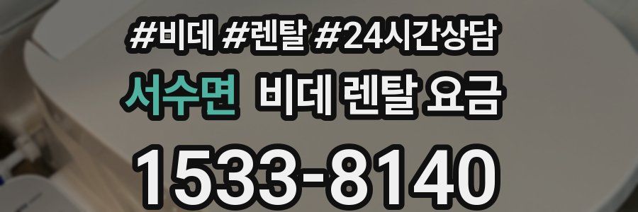 서수면 비데 렌탈 요금