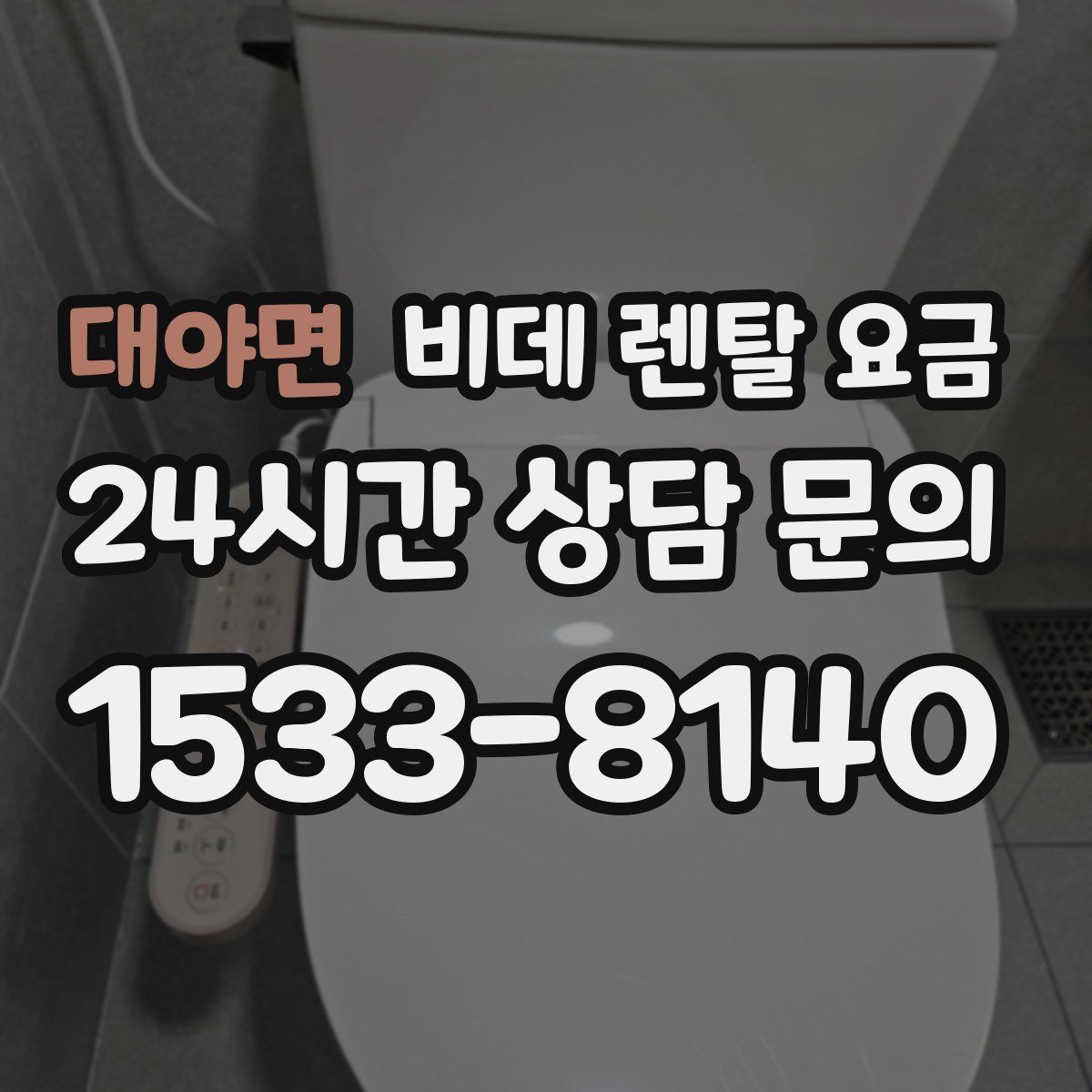 대야면 비데 렌탈 요금