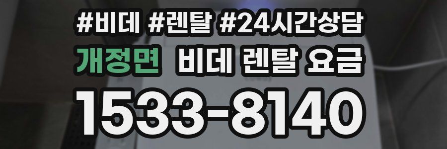개정면 비데 렌탈 요금