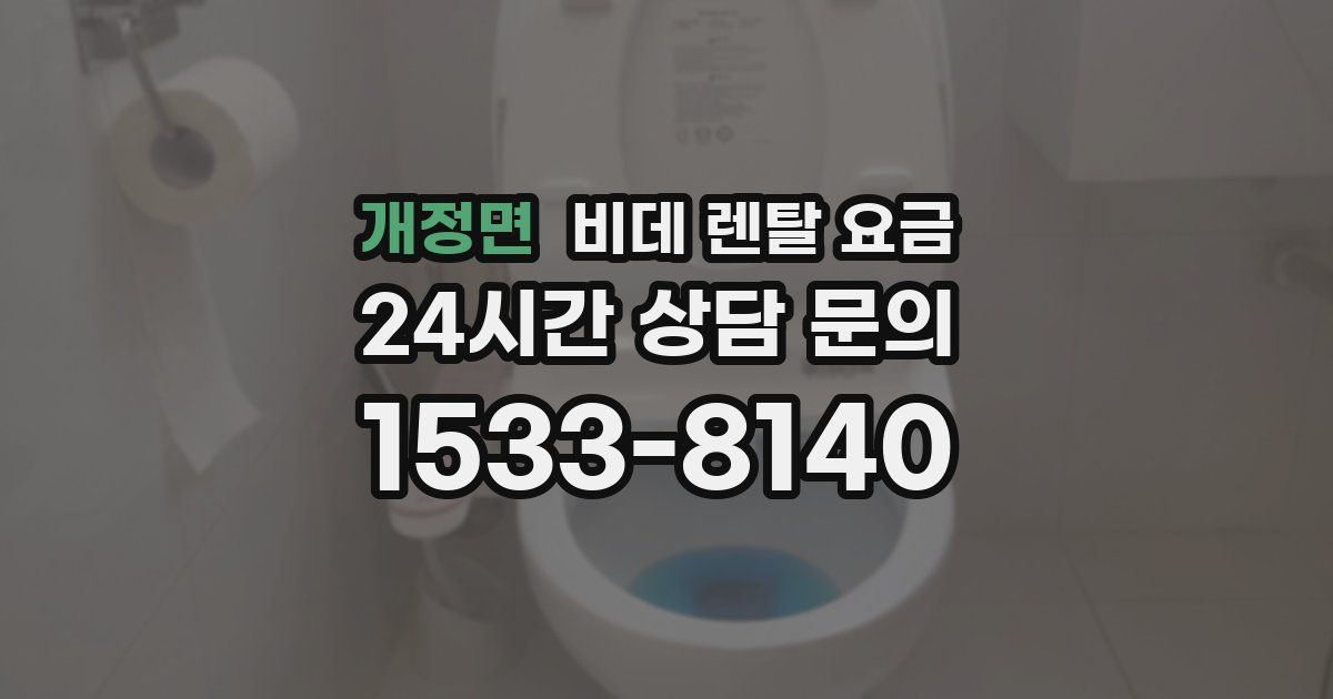 개정면 비데 렌탈 요금
