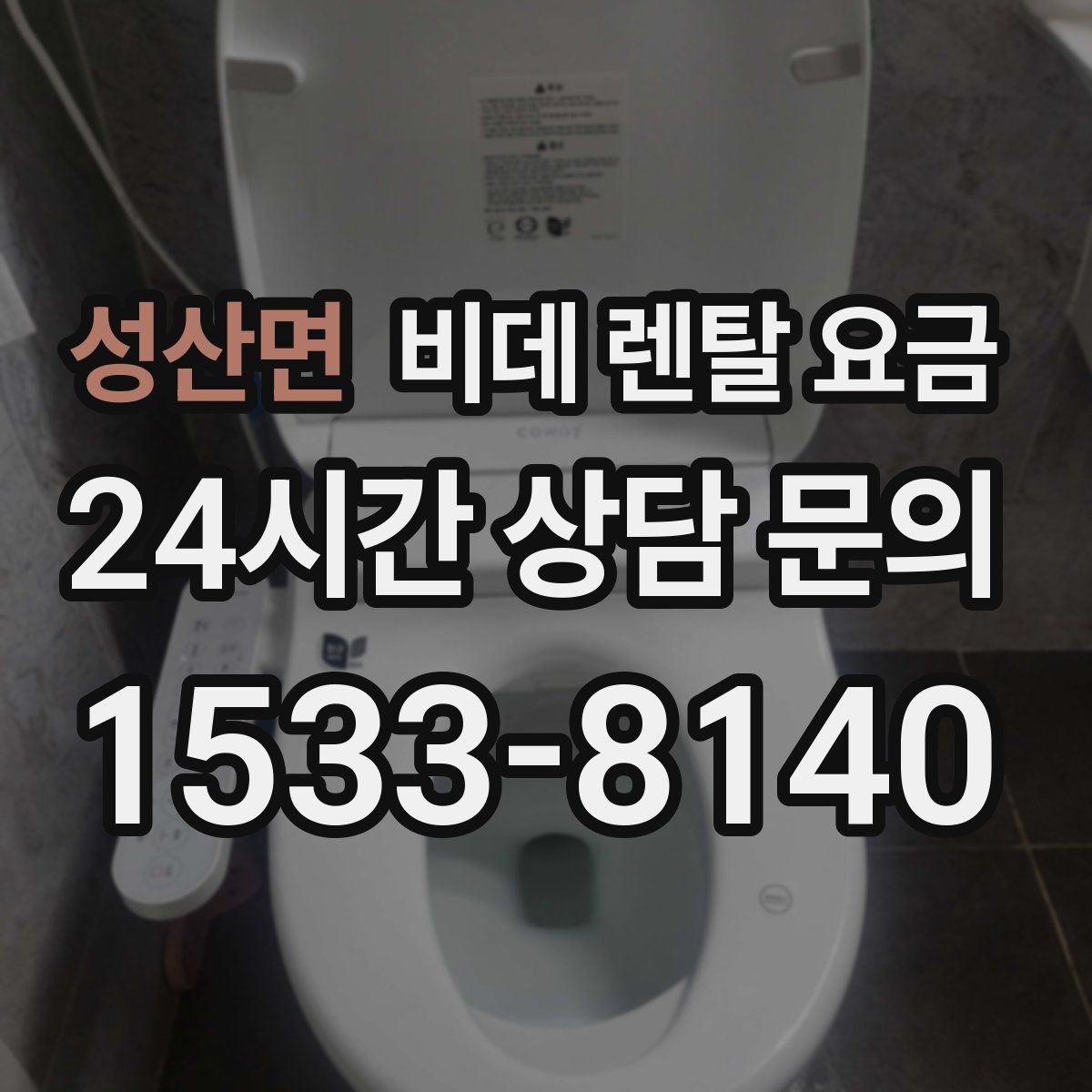성산면 비데 렌탈 요금