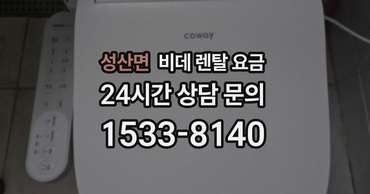 성산면 비데 렌탈 요금